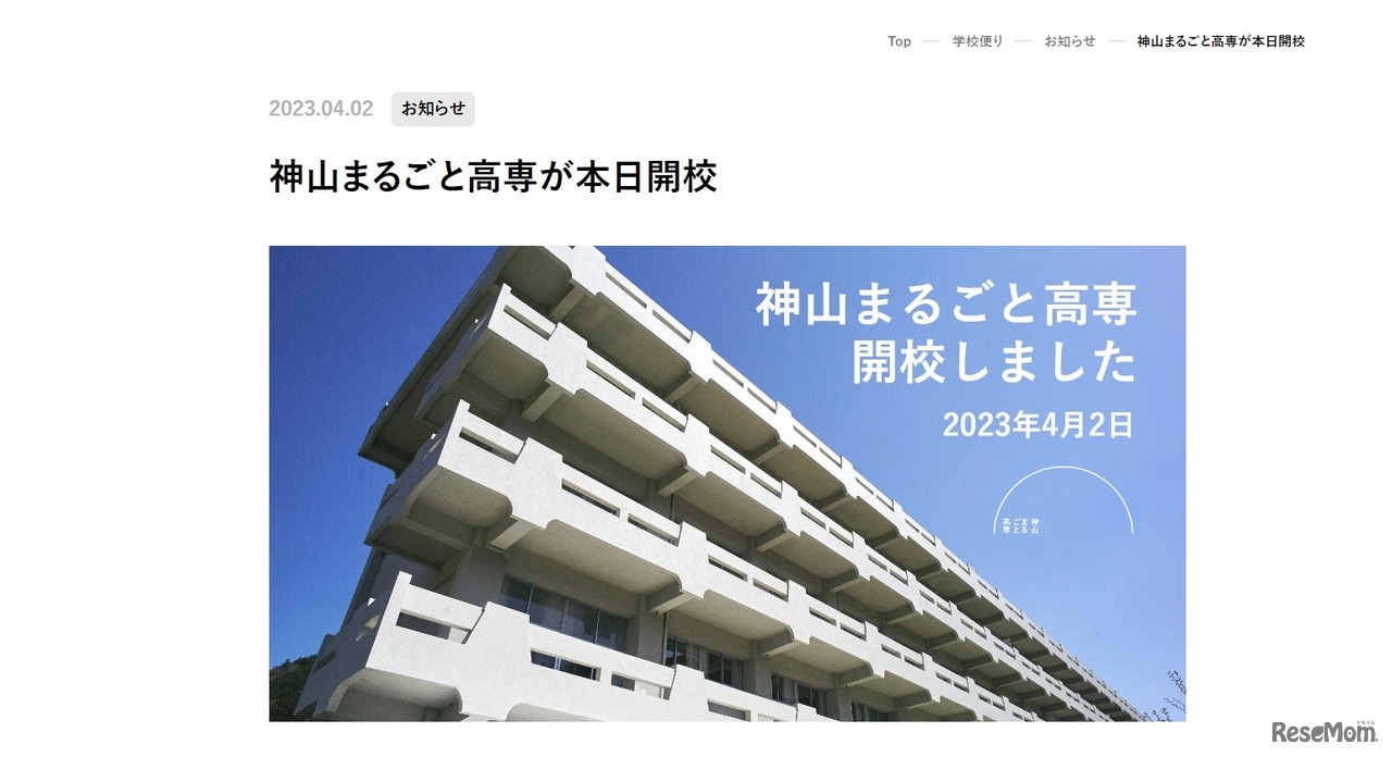 神山まるごと高等専門学校、開校
