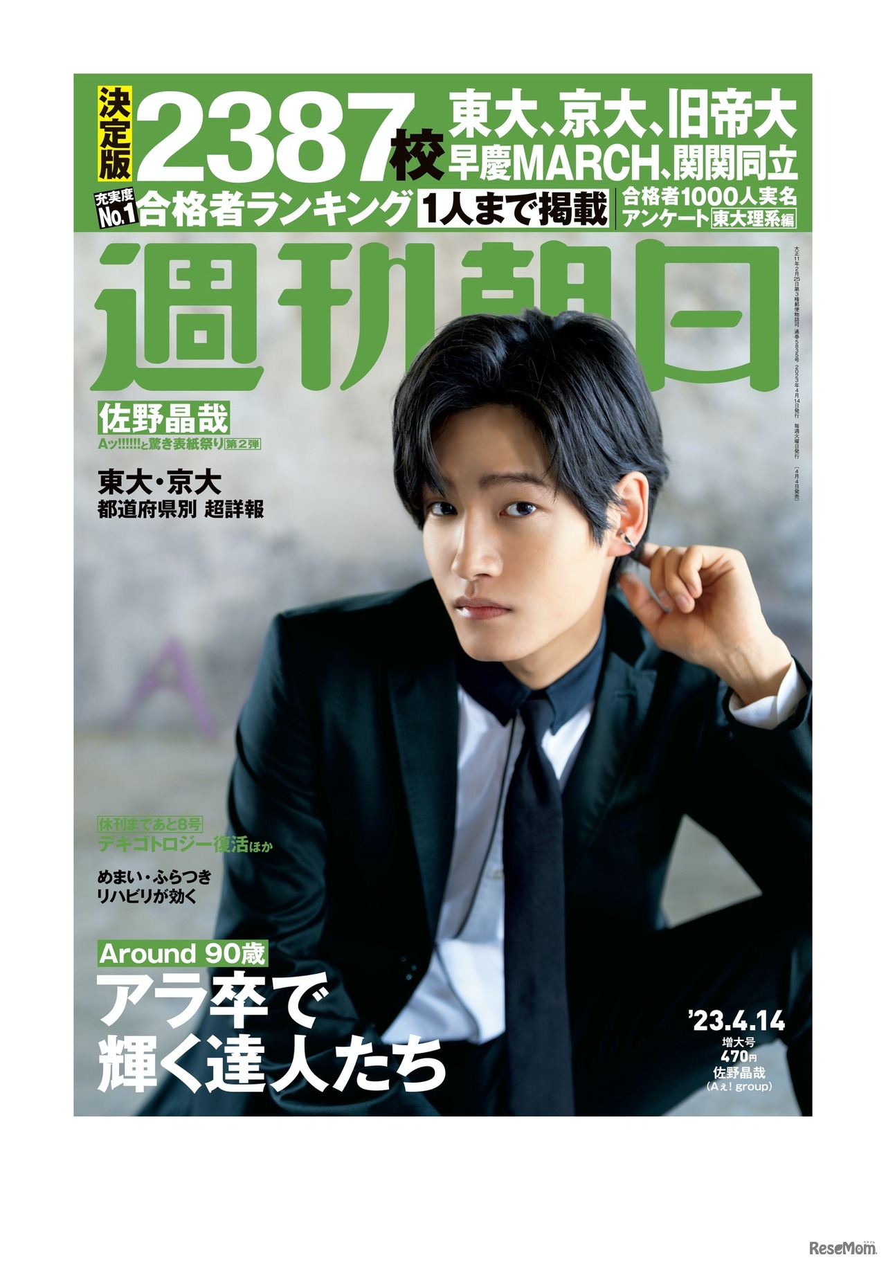 週刊朝日2023年4月14日増大号