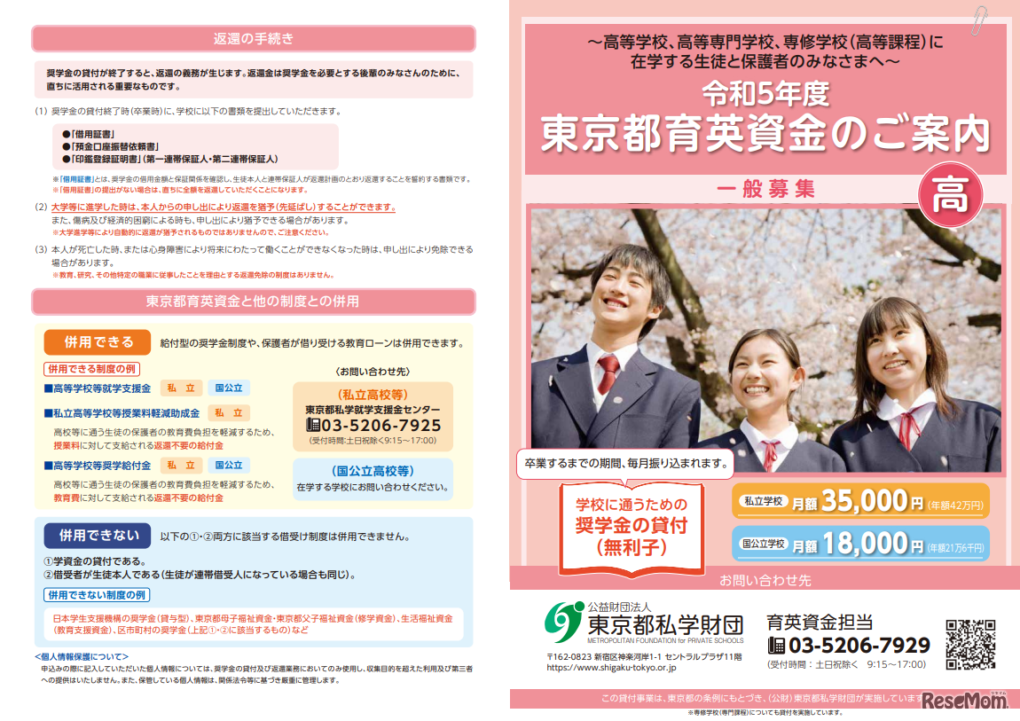 高等学校、高等専門学校、専修学校（高等課程）に在学する生徒対象のリーフレット