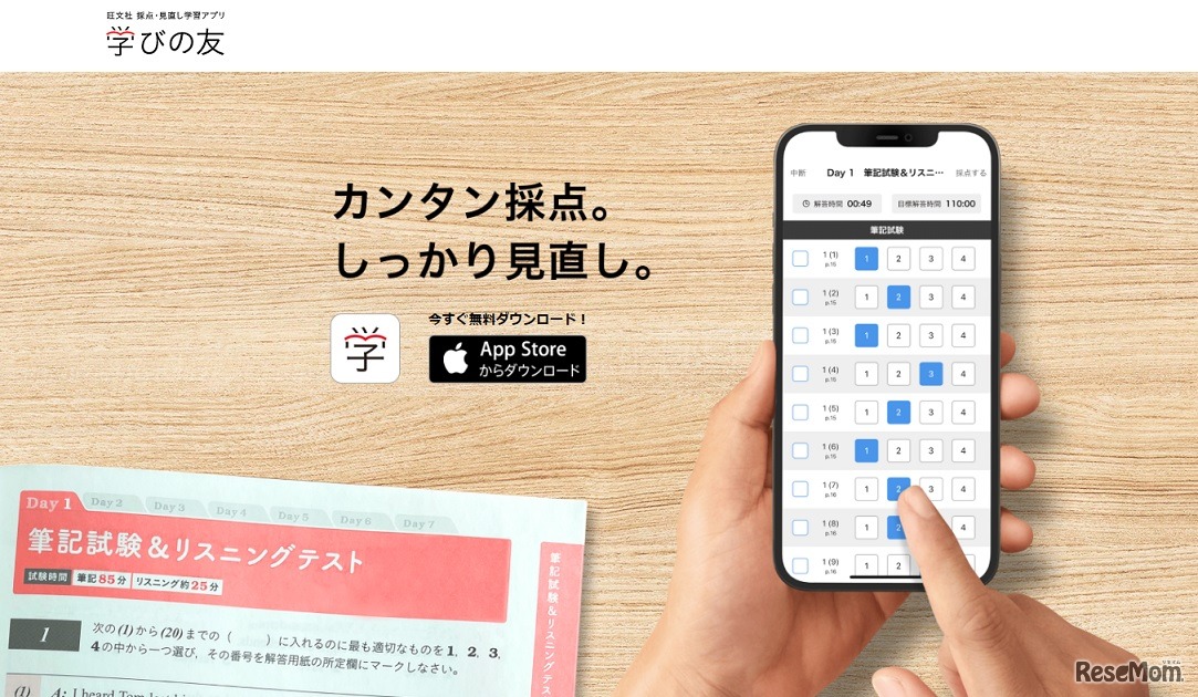 学びの友 旺文社 採点・見直し学習アプリ（iOS版）