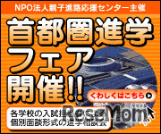首都圏進学フェア2012