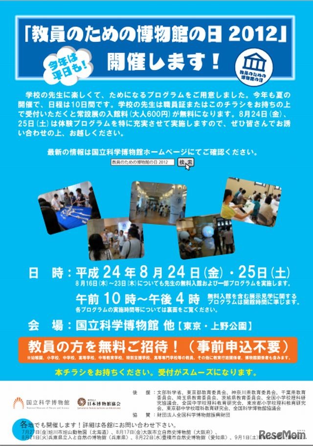 教員のための博物館の日2012　チラシ