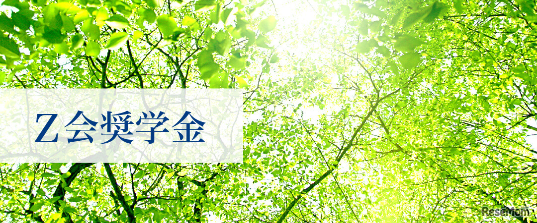2024年度Ｚ会奨学生（給付型奨学金）募集