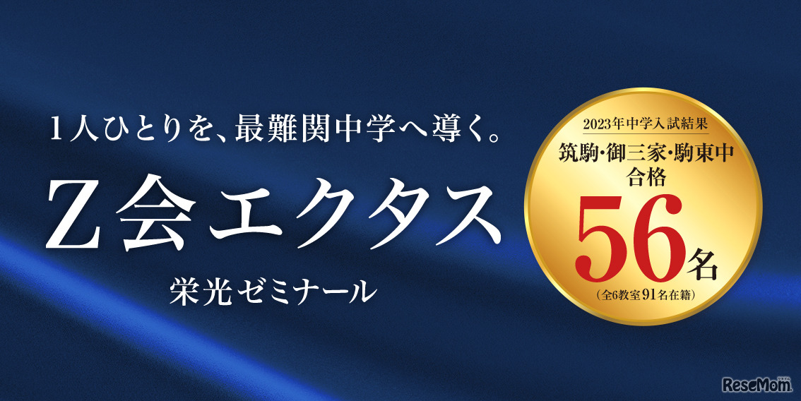Z会エクタス栄光ゼミナール