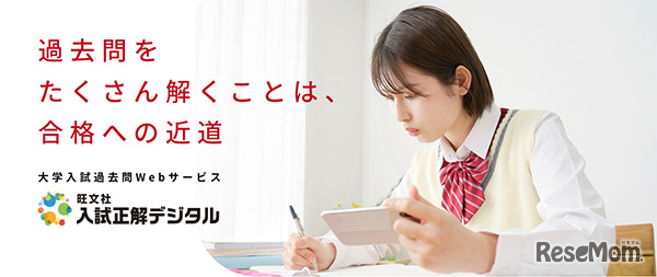 旺文社 入試正解デジタル