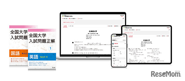 入試正解デジタル（イメージ）