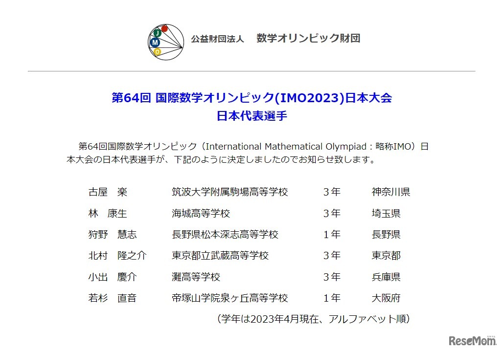 第64回国際数学オリンピック日本代表選手が決定