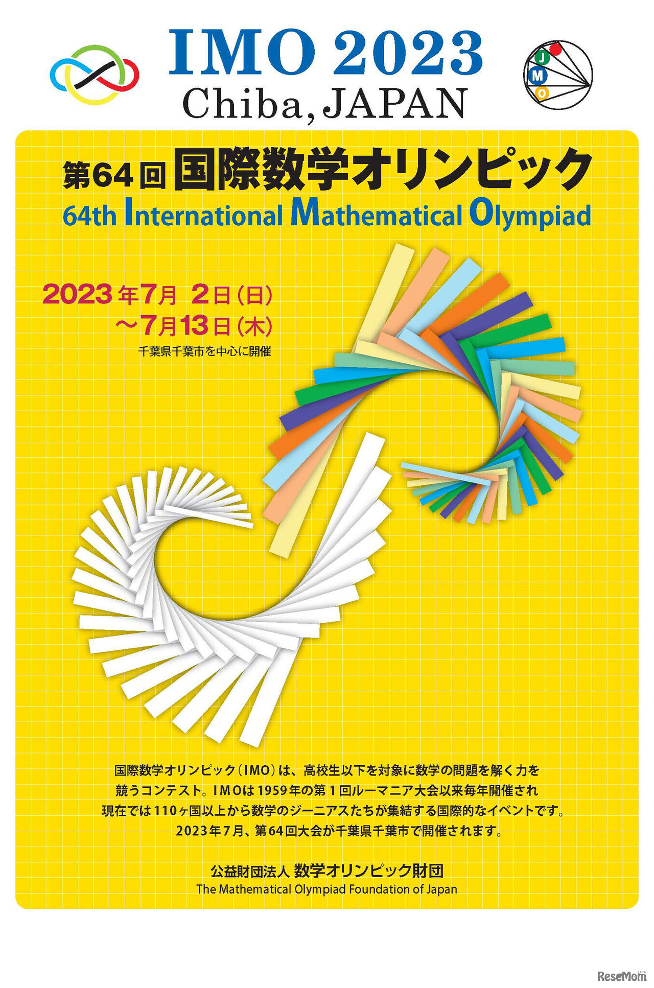 第64回国際数学オリンピック