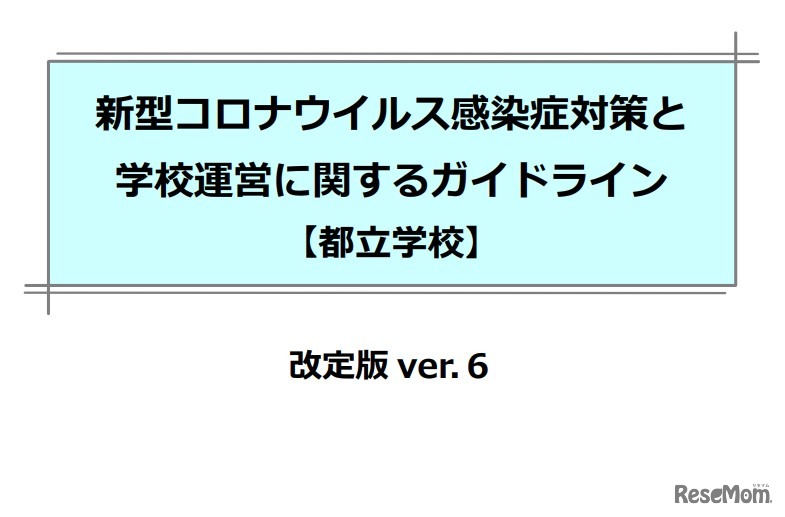 新型コロナウイルス感染症対策と学校運営に関するガイドライン（都立学校）ver6