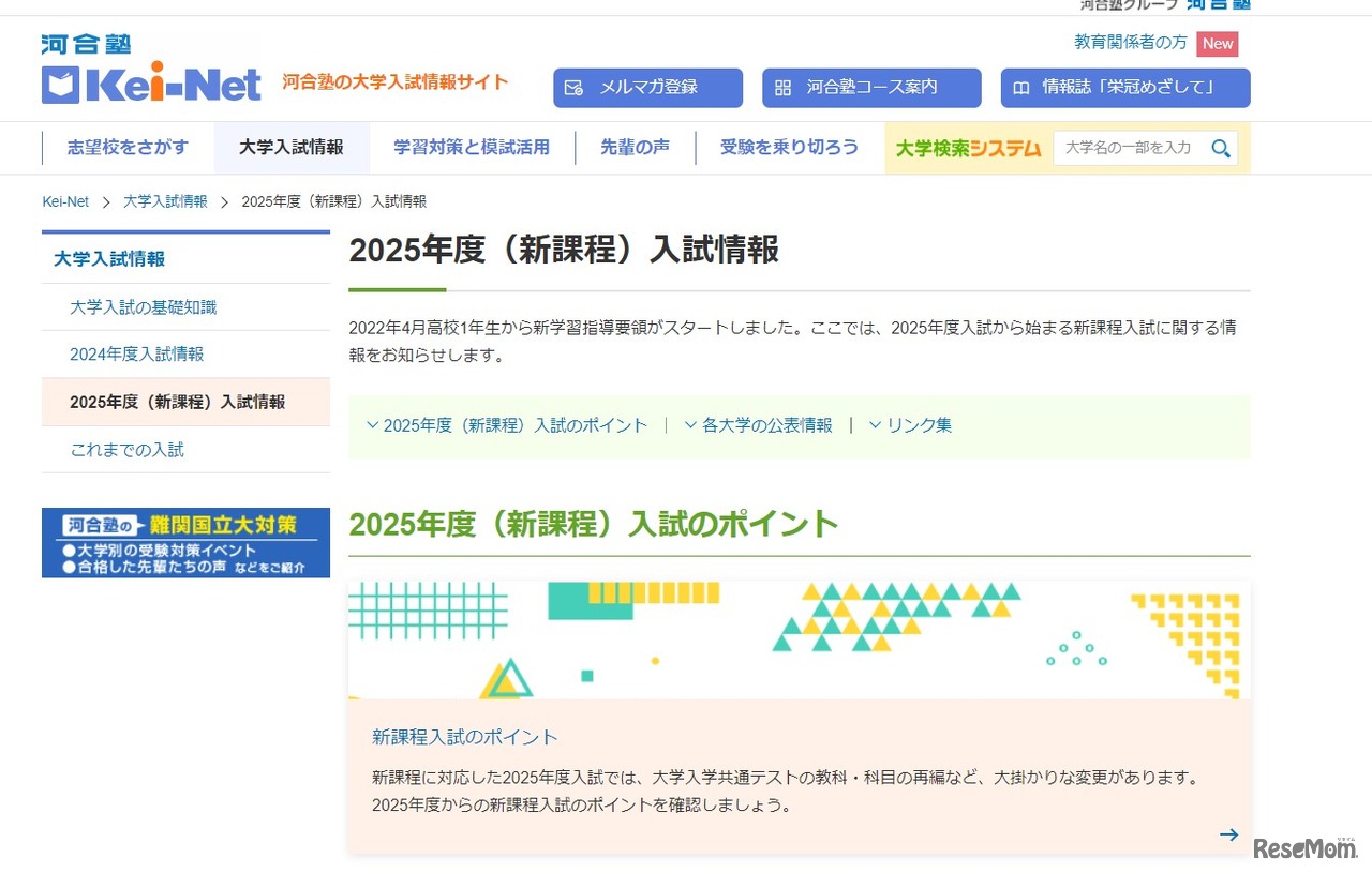 2025年度（新課程）入試情報