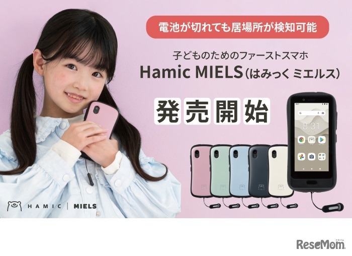 子供のためのファーストスマホ「Hamic MIELS（はみっく ミエルス）」発売