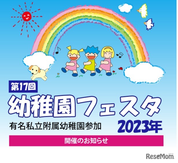 第17回幼稚園フェスタ2023