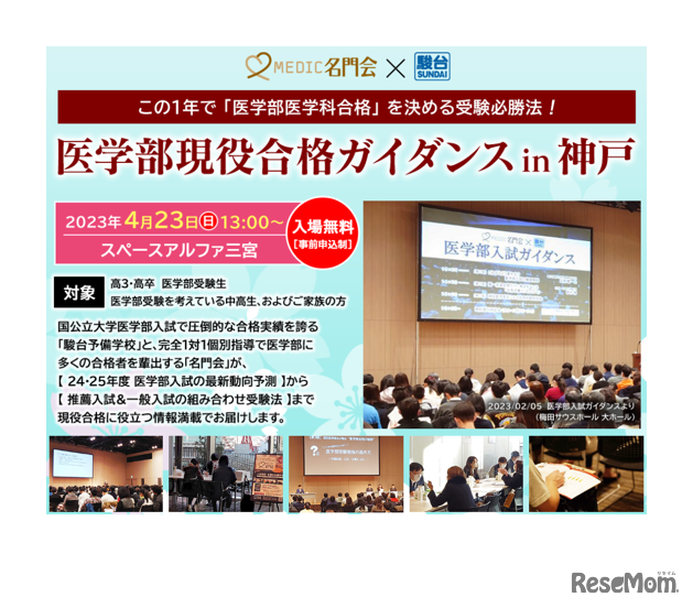 医学部現役合格ガイダンスin神戸