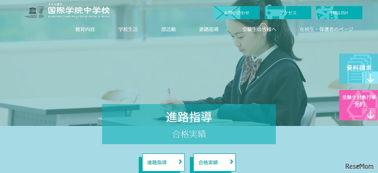 国際学院中学校