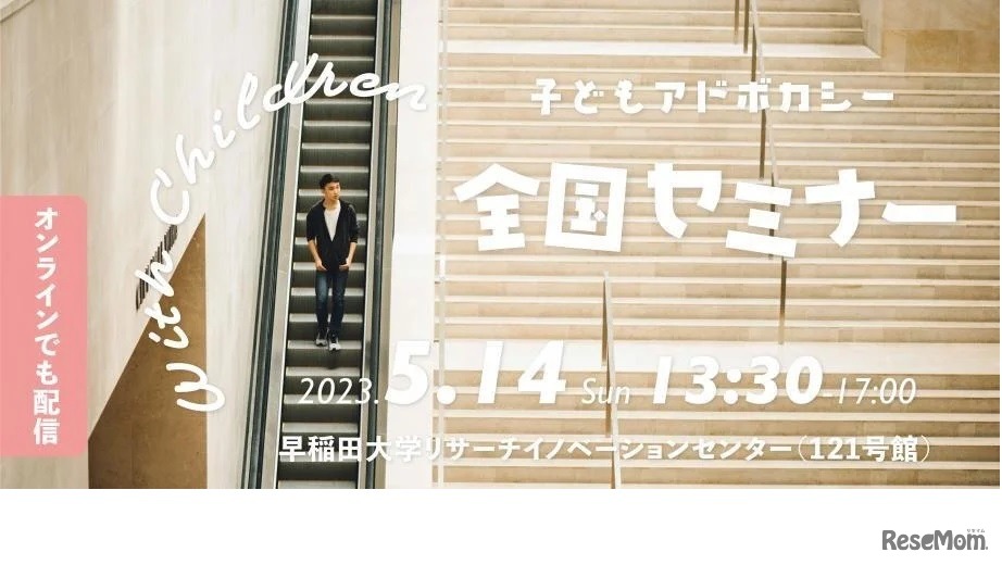 子どもアドボカシー全国セミナー