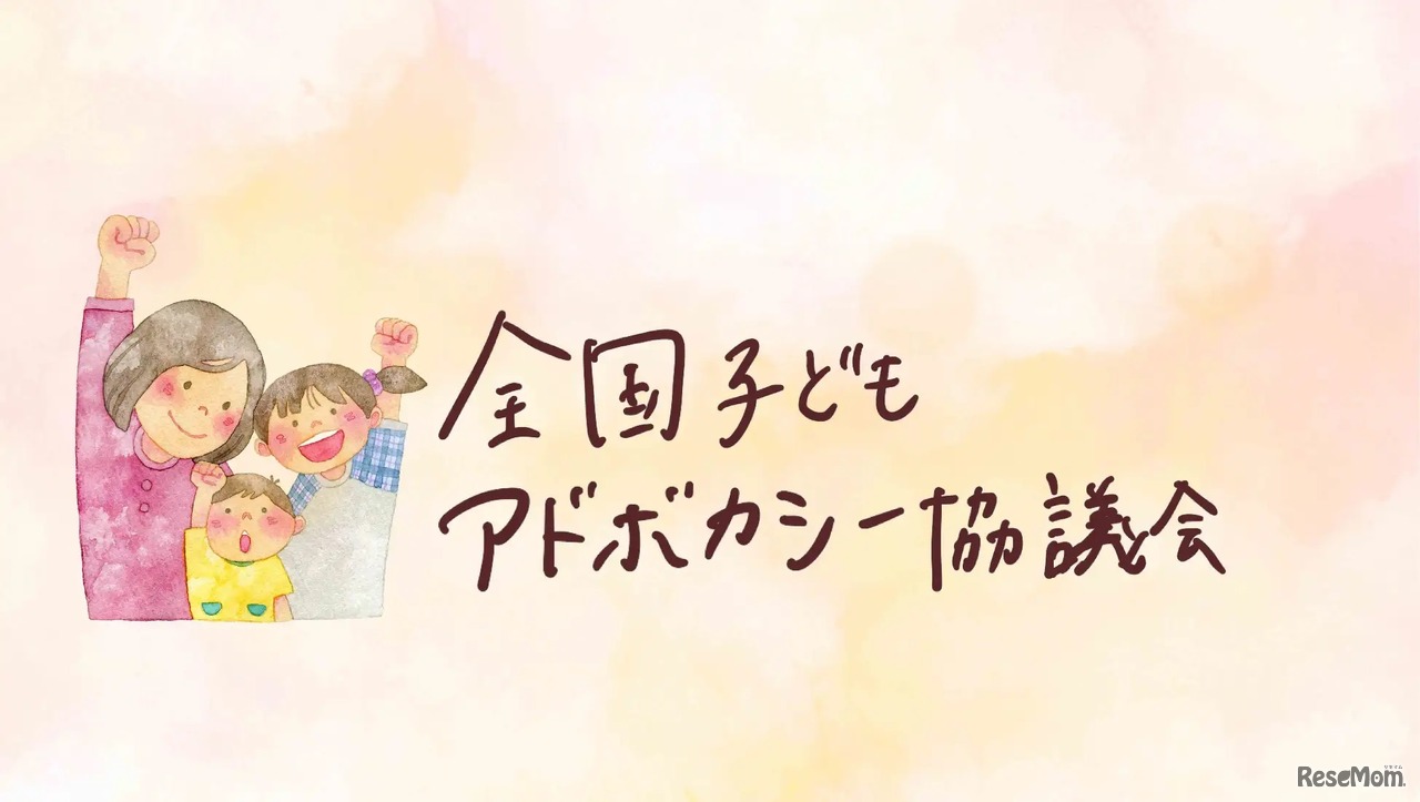 全国子どもアドボカシー協議会