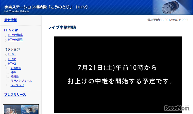 宇宙ステーション補給期「こうのとり」の打ち上げ