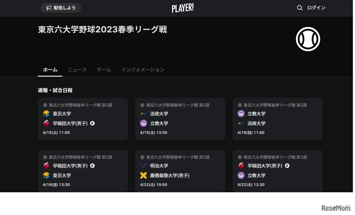 東京六大学野球2023春季リーグ戦