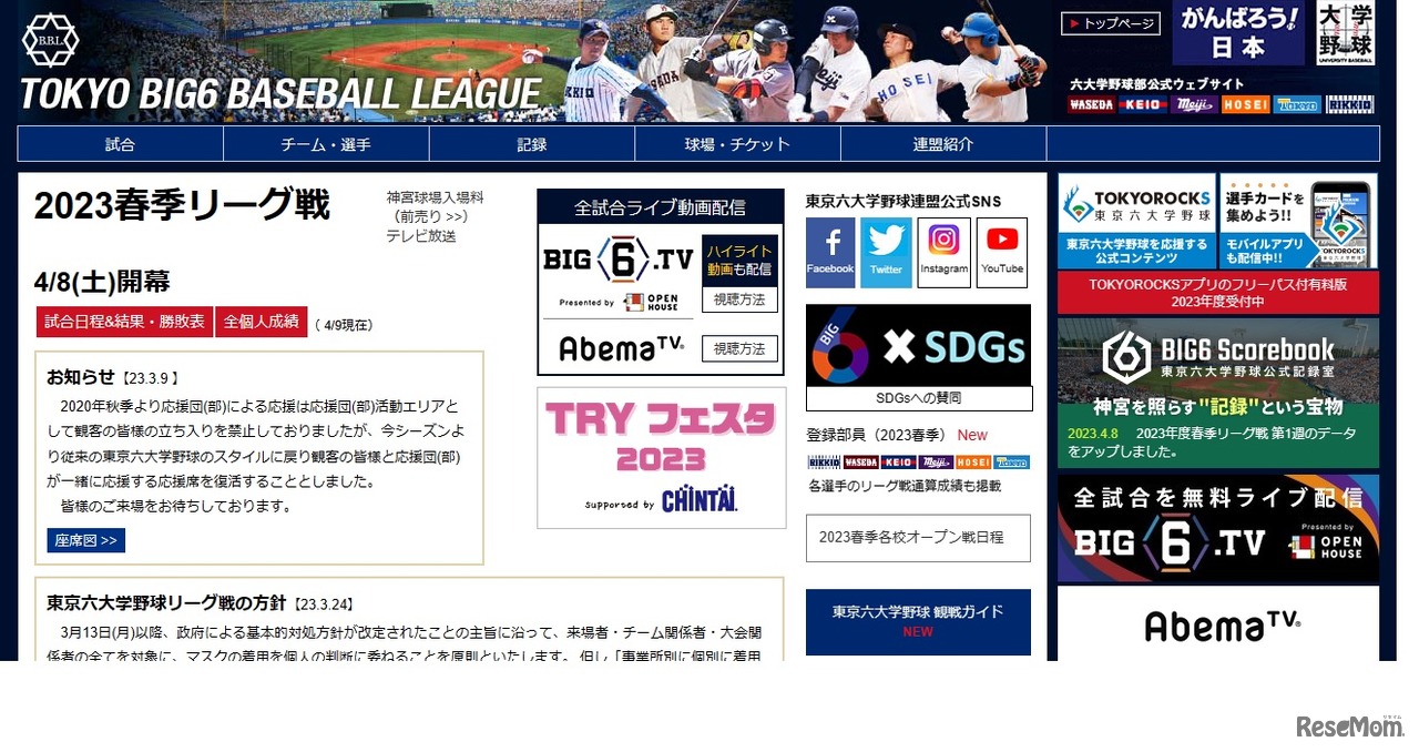 東京六大学野球2023春季リーグ戦