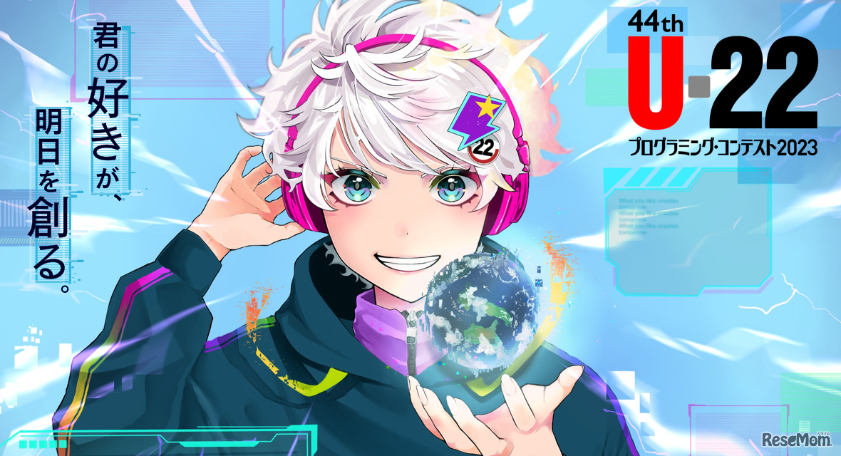 U-22プログラミング・コンテスト2023（第1回U-22キービジュアルコンテストの作品）