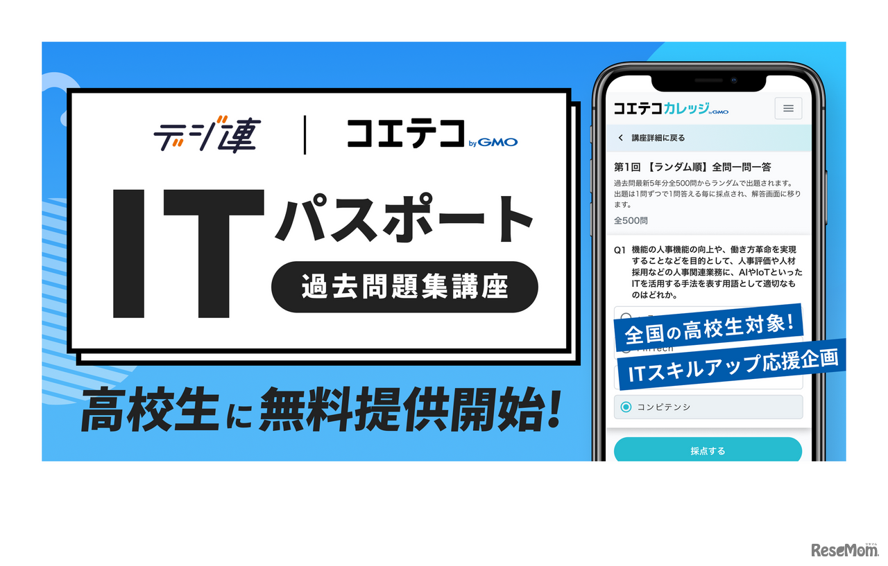 全国の高校生対象！ITスキルアップ応援企画