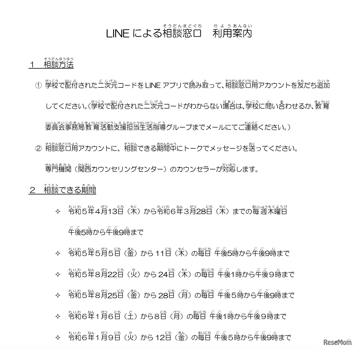 LINEによる相談窓口 利用案内