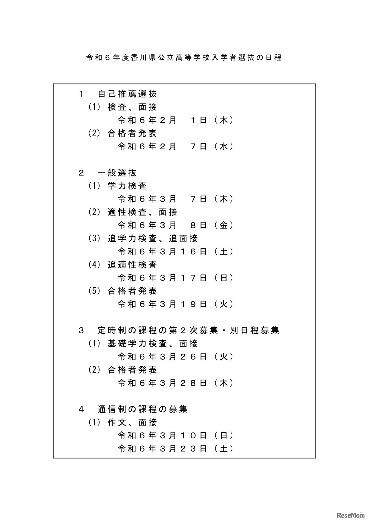 令和6年度香川県公立高等学校入学者選抜の日程