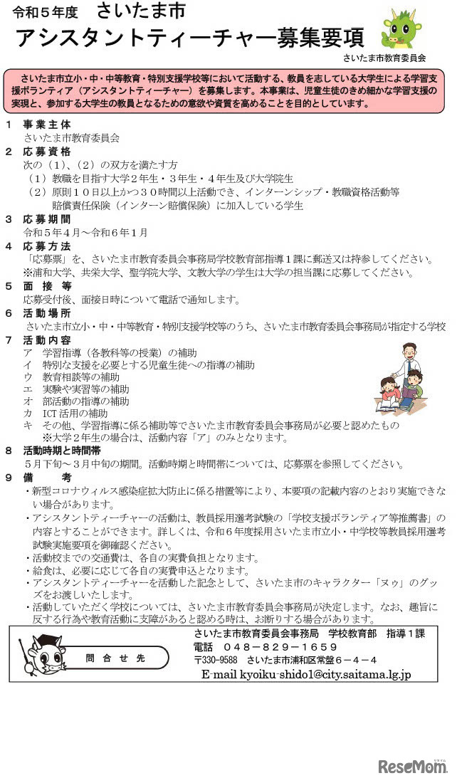2023年度（令和5年度）さいたま市アシスタントティーチャー募集