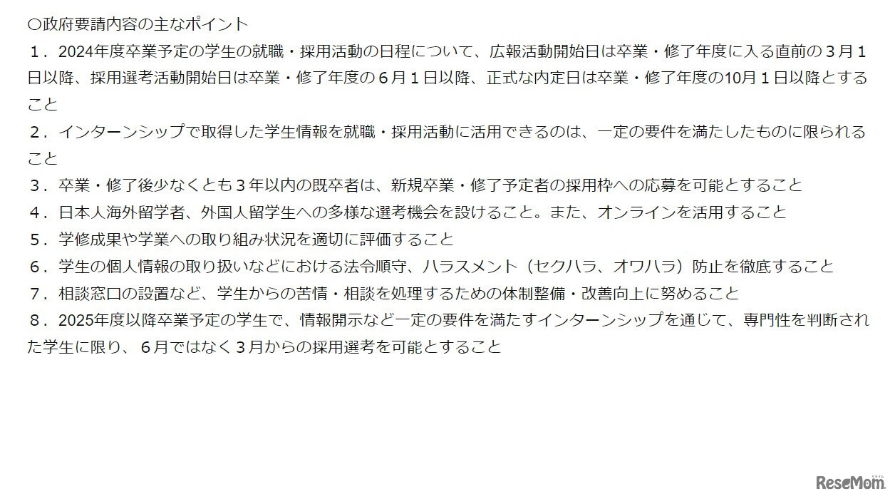 政府要請内容のおもなポイント
