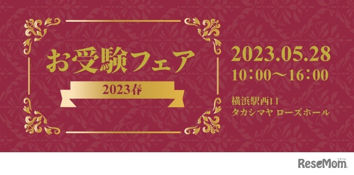 お受験フェア2023春