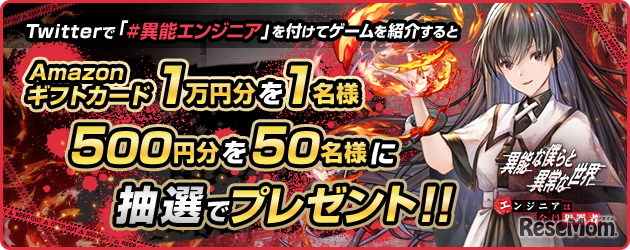 リリース記念！　Amazonギフトカードが当たるキャンペーンを実施