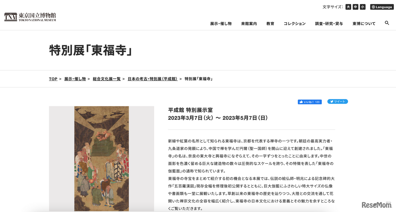 特別展「東福寺」