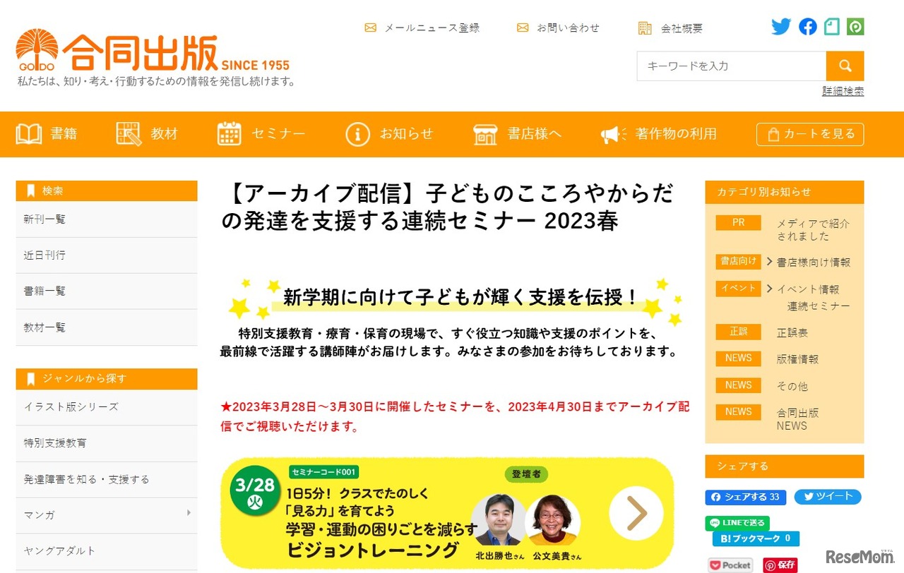 合同出版 子どものこころやからだの発達を支援する「連続セミナー2023春」アーカイブ配信