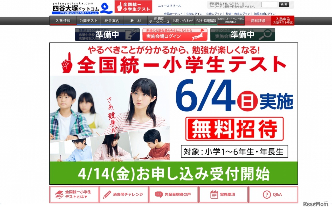 全国統一小学生テスト