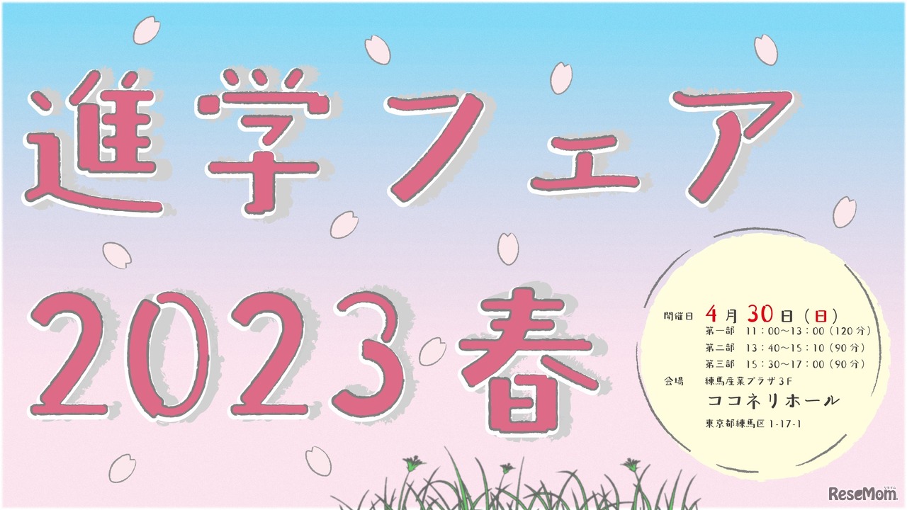 進学フェア2023春