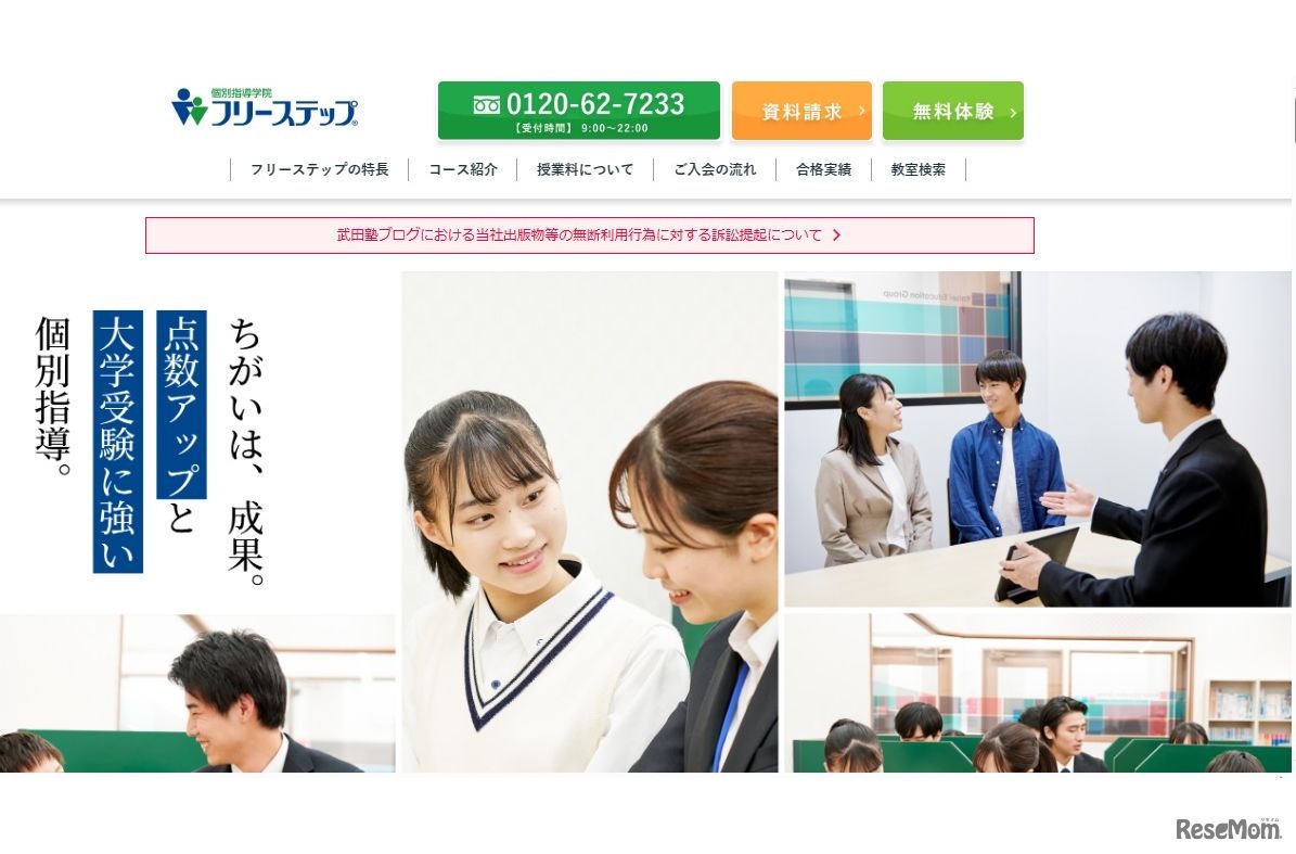 個別指導学院フリーステップ