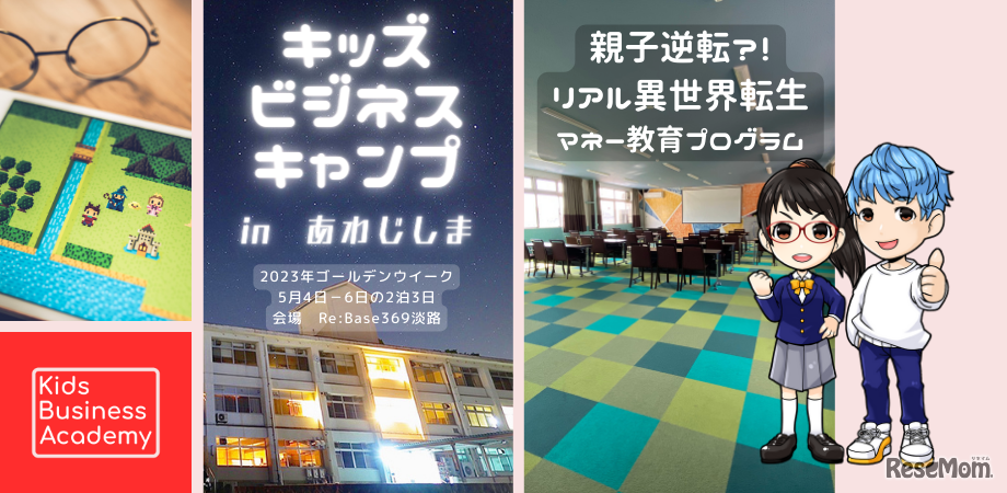 キッズビジネスキャンプ2023 in 淡路島
