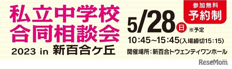 私立中学校合同相談会 2023 in 新百合ヶ丘