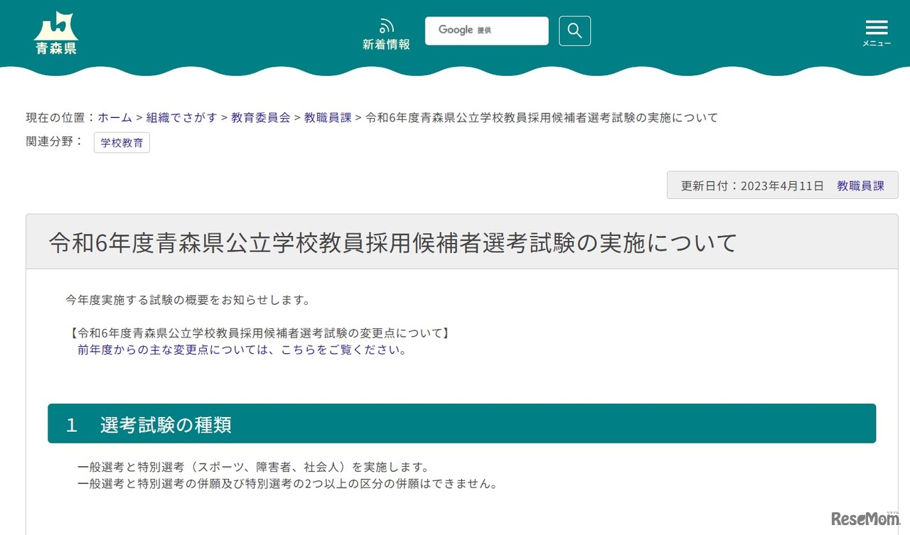 2024年度（令和6年度）青森県公立学校教員採用候補者選考試験の実施について