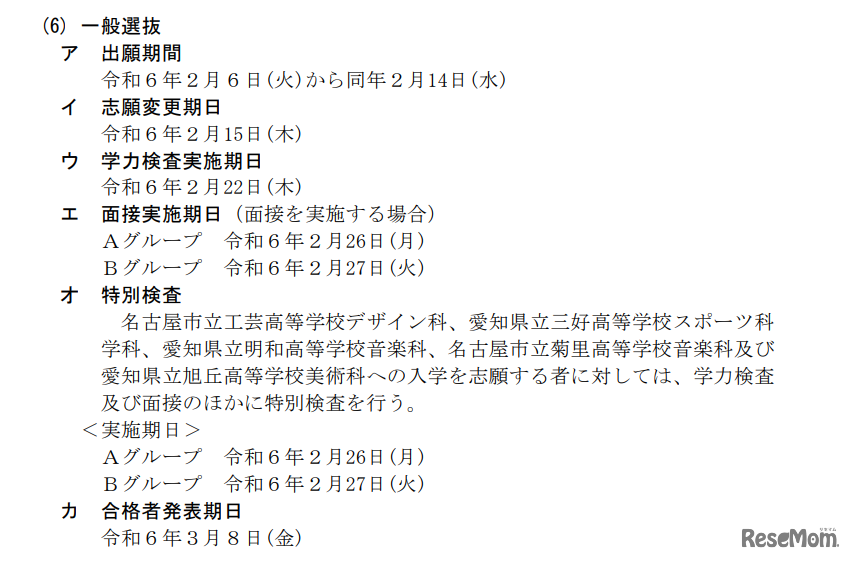 一般選抜の日程