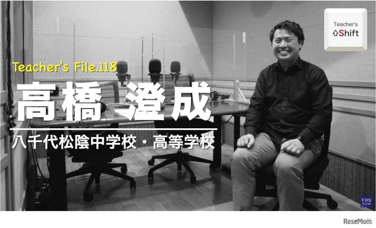 「Teacher’s ［Shift］～新しい学びと先生の働き方改革～」八千代松陰中学校・高等学校　高橋澄成先生