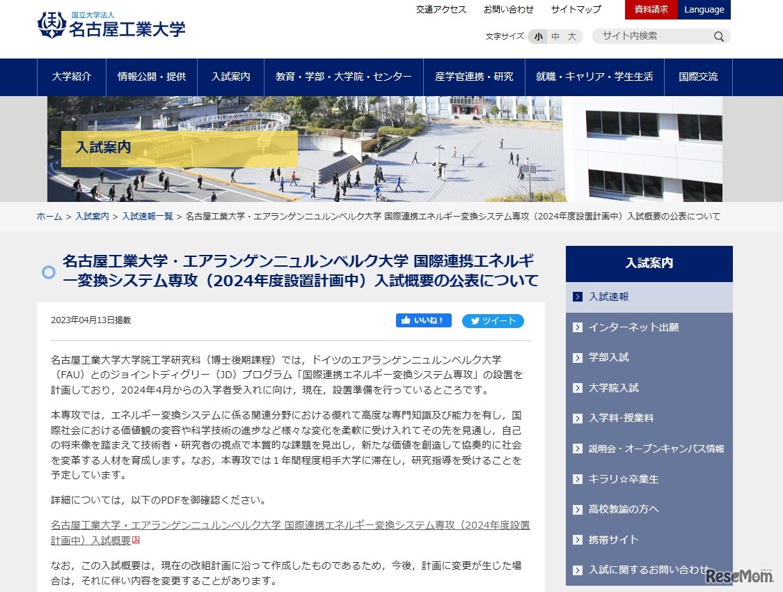 国際連携エネルギー変換システム専攻（2024年度設置計画中）入試概要