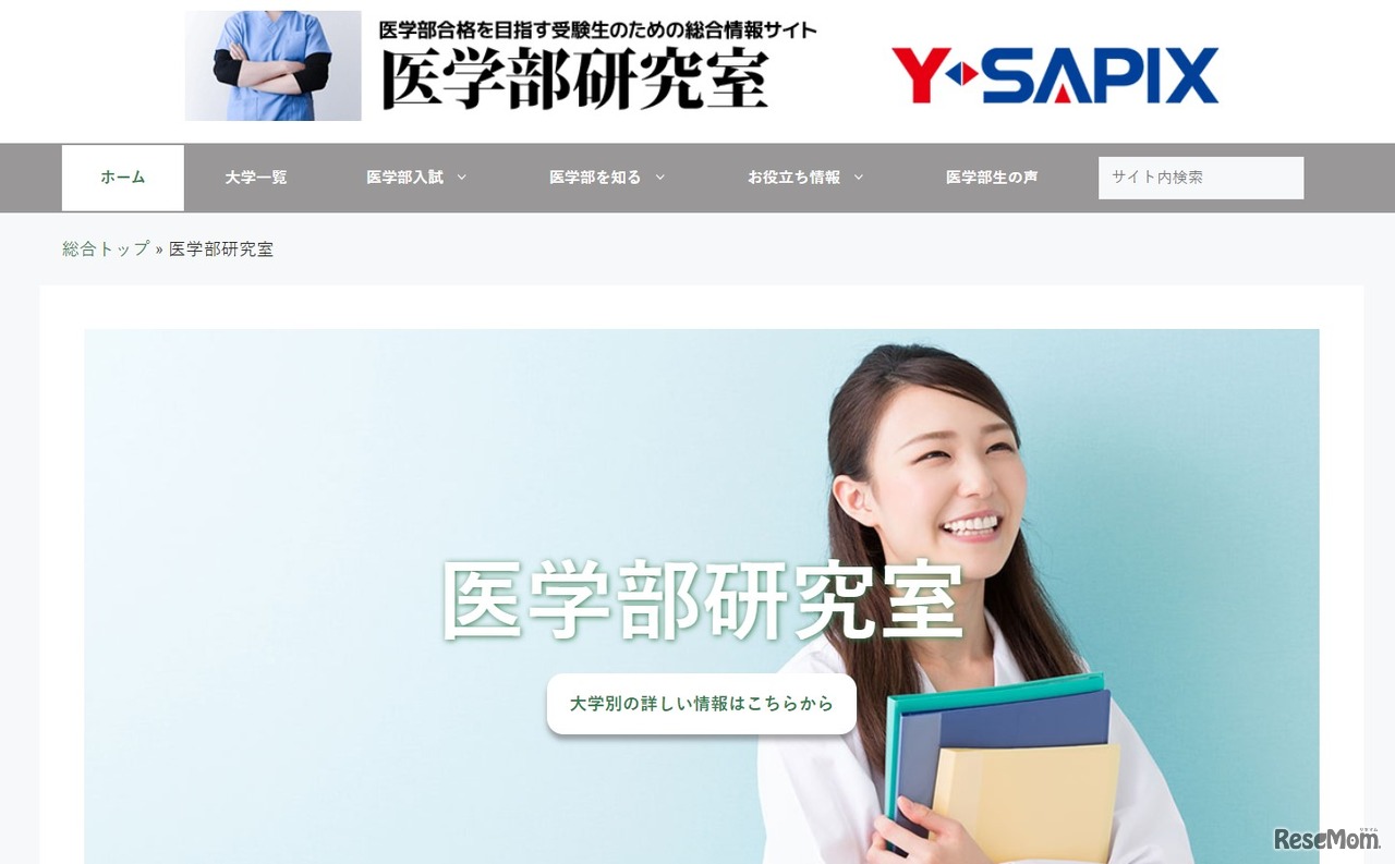 SAPIX YOZEMI GROUP 医学部研究室