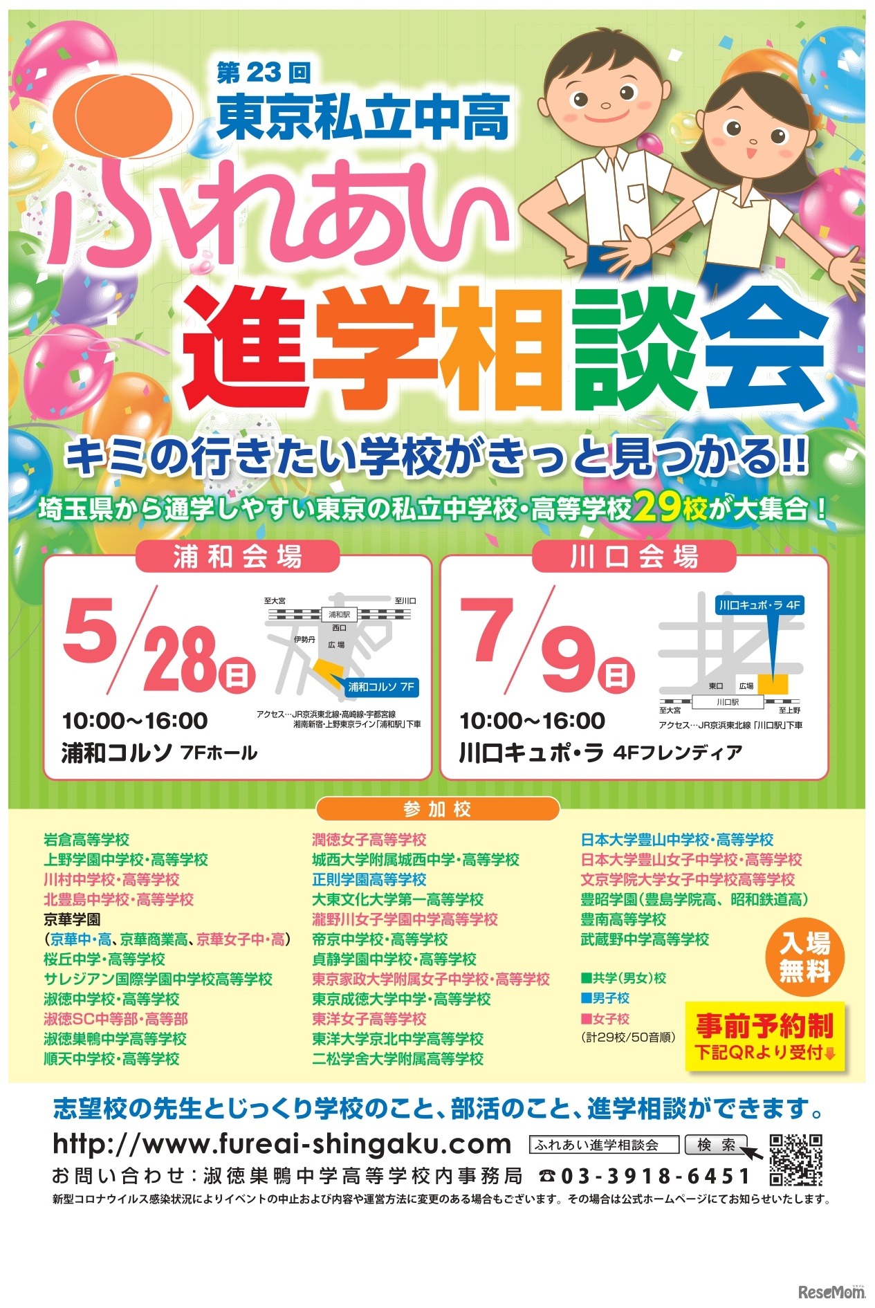 第23回東京私立中高ふれあい進学相談会