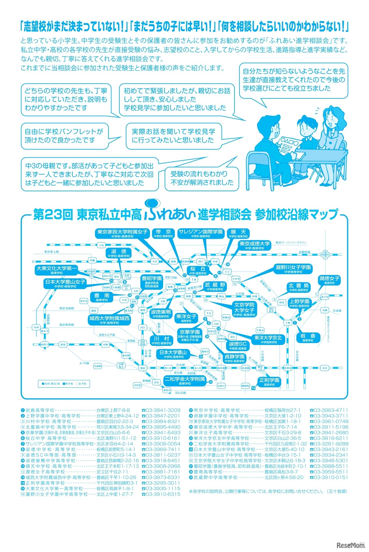 第23回東京私立中高ふれあい進学相談会