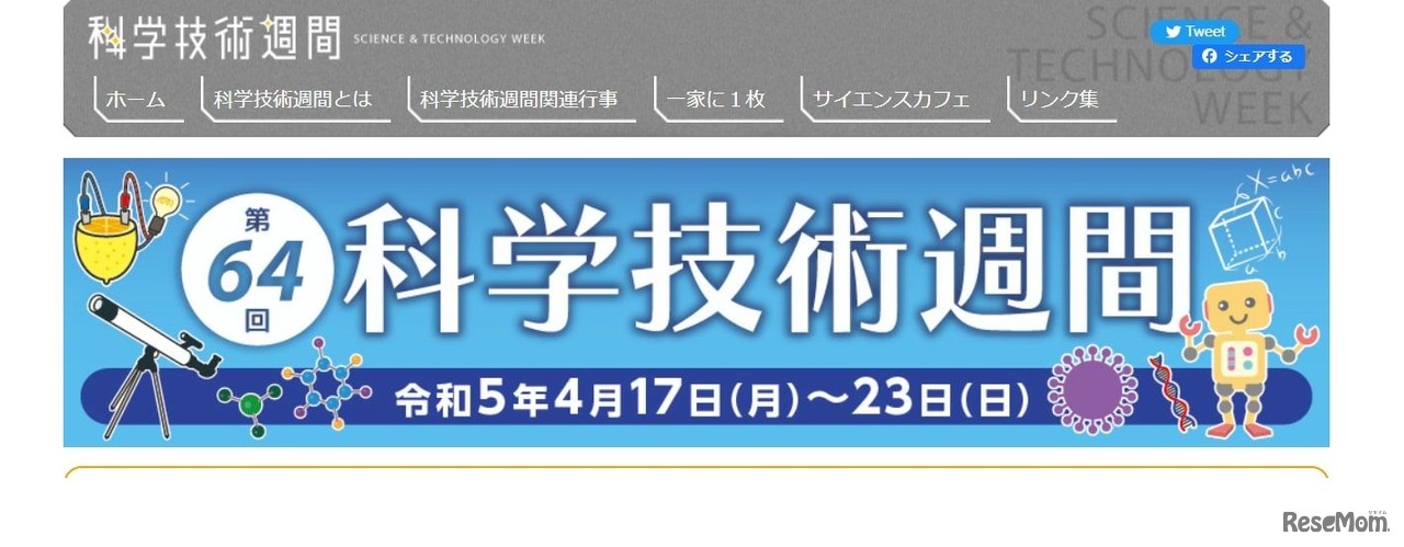 科学技術週間4/17から