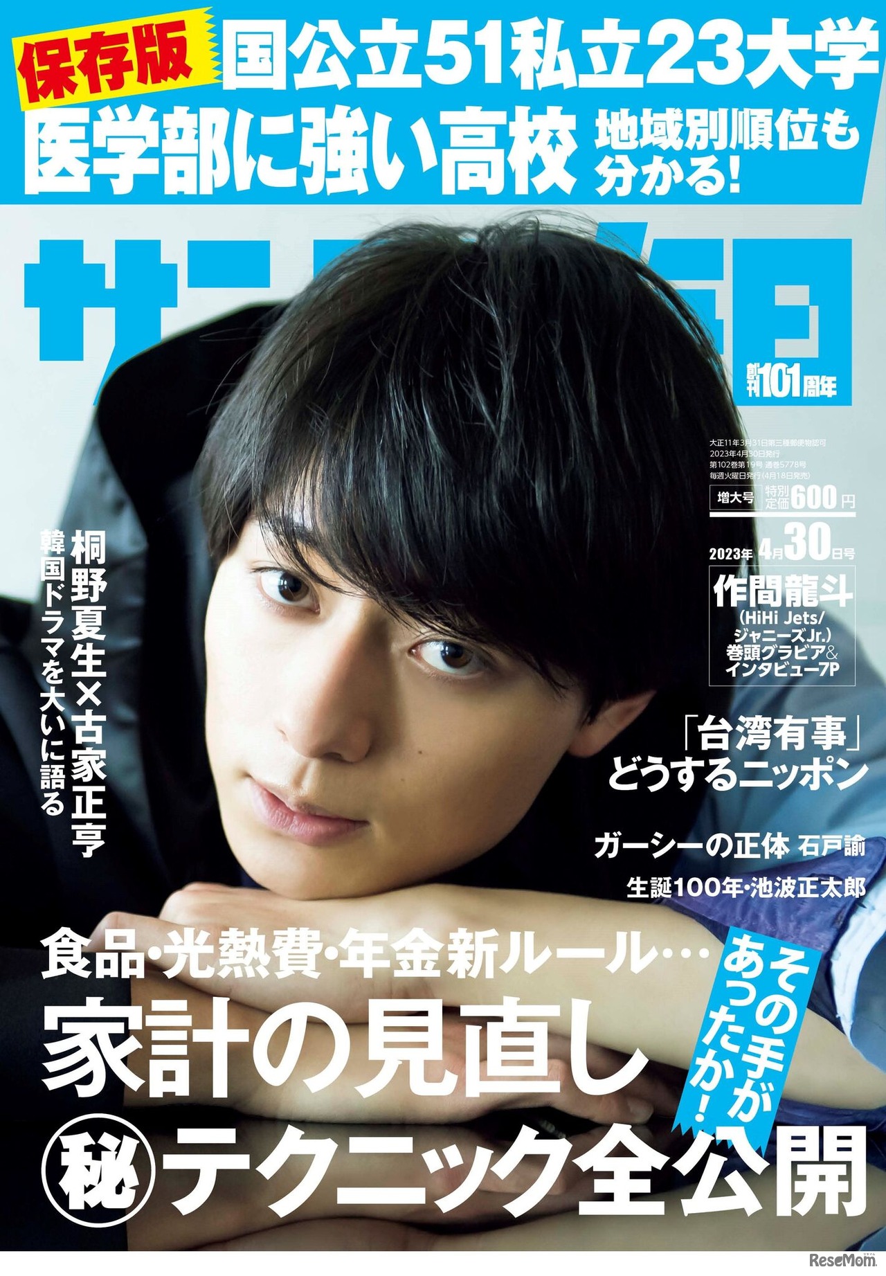 サンデー毎日（2023年4月30日増大号）表紙　(c) 毎日新聞出版