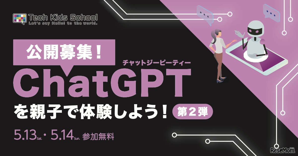 ChatGPTを親子で体験しよう 第2弾