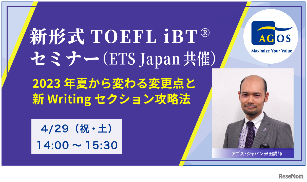 新形式TOEFL iBTセミナー ー2023年夏から変わる変更点と新Writingセクション攻略法ー