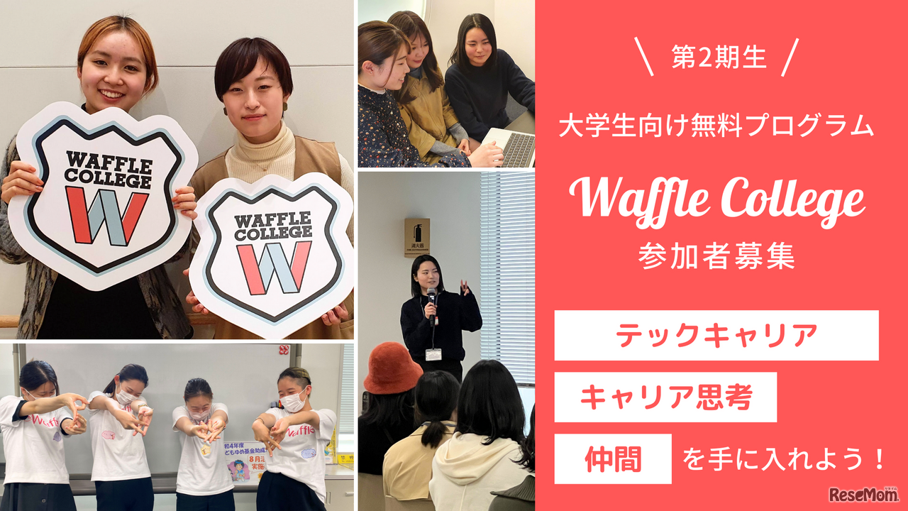 「Waffle College」第2期受講生